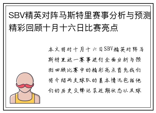 SBV精英对阵马斯特里赛事分析与预测精彩回顾十月十六日比赛亮点