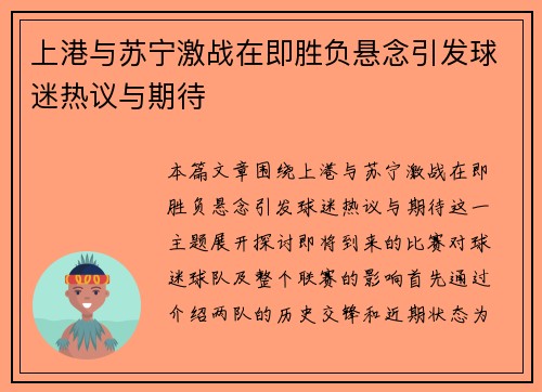 上港与苏宁激战在即胜负悬念引发球迷热议与期待
