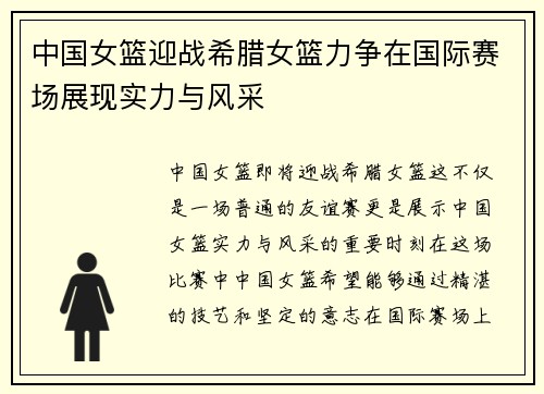 中国女篮迎战希腊女篮力争在国际赛场展现实力与风采