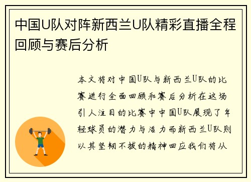 中国U队对阵新西兰U队精彩直播全程回顾与赛后分析