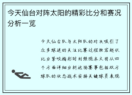 今天仙台对阵太阳的精彩比分和赛况分析一览