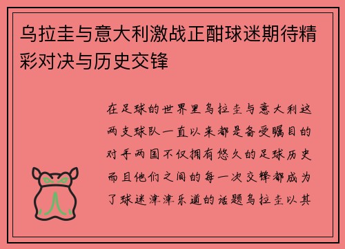 乌拉圭与意大利激战正酣球迷期待精彩对决与历史交锋