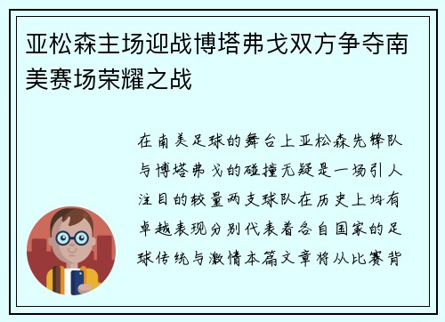 亚松森主场迎战博塔弗戈双方争夺南美赛场荣耀之战