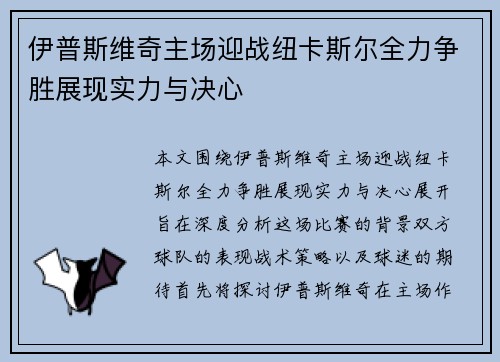 伊普斯维奇主场迎战纽卡斯尔全力争胜展现实力与决心