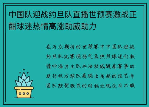 中国队迎战约旦队直播世预赛激战正酣球迷热情高涨助威助力
