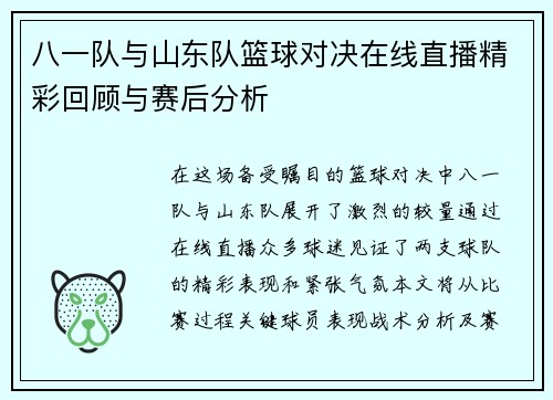 八一队与山东队篮球对决在线直播精彩回顾与赛后分析