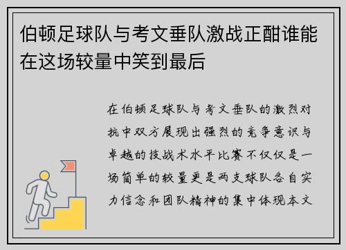 伯顿足球队与考文垂队激战正酣谁能在这场较量中笑到最后