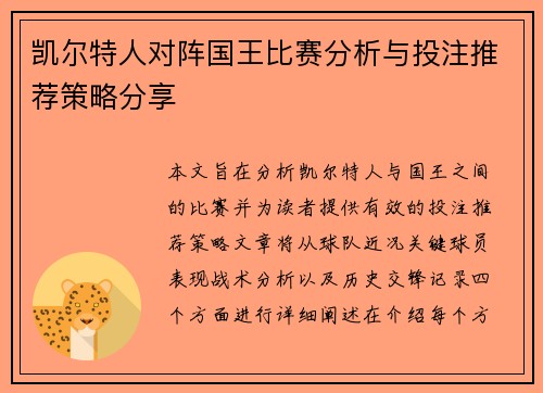 凯尔特人对阵国王比赛分析与投注推荐策略分享