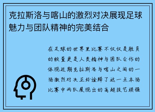 克拉斯洛与喀山的激烈对决展现足球魅力与团队精神的完美结合