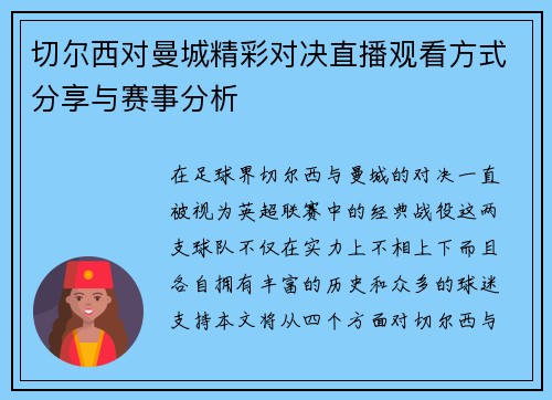 切尔西对曼城精彩对决直播观看方式分享与赛事分析