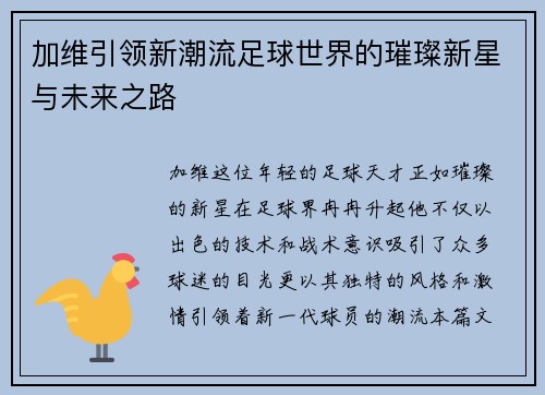 加维引领新潮流足球世界的璀璨新星与未来之路