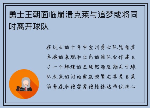 勇士王朝面临崩溃克莱与追梦或将同时离开球队