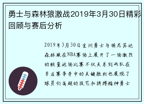 勇士与森林狼激战2019年3月30日精彩回顾与赛后分析