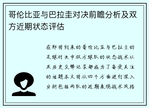 哥伦比亚与巴拉圭对决前瞻分析及双方近期状态评估