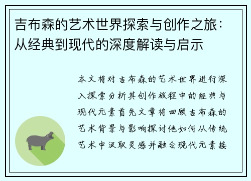 吉布森的艺术世界探索与创作之旅：从经典到现代的深度解读与启示