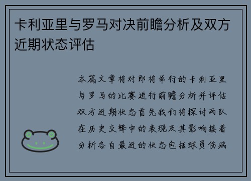 卡利亚里与罗马对决前瞻分析及双方近期状态评估