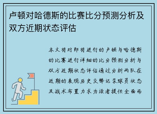 卢顿对哈德斯的比赛比分预测分析及双方近期状态评估