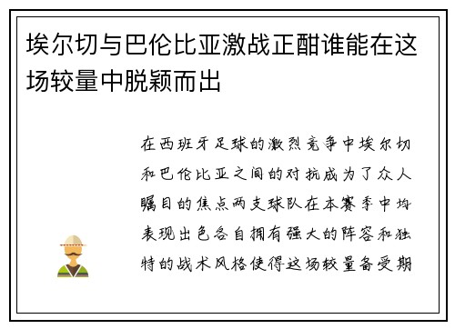 埃尔切与巴伦比亚激战正酣谁能在这场较量中脱颖而出