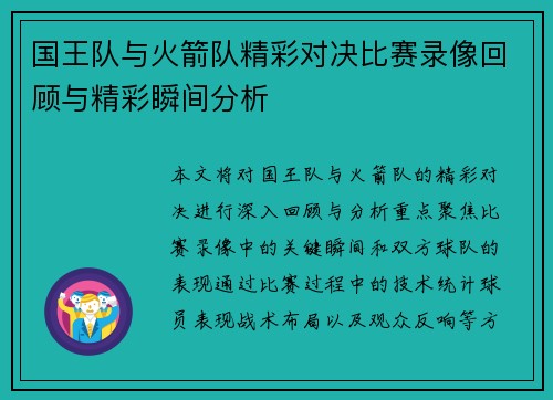 国王队与火箭队精彩对决比赛录像回顾与精彩瞬间分析