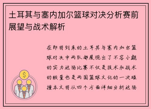 土耳其与塞内加尔篮球对决分析赛前展望与战术解析