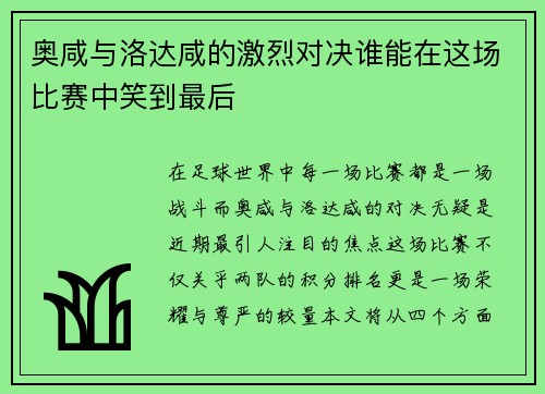 奥咸与洛达咸的激烈对决谁能在这场比赛中笑到最后