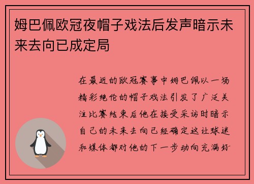 姆巴佩欧冠夜帽子戏法后发声暗示未来去向已成定局