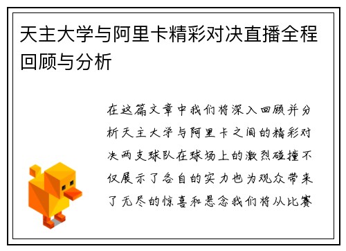 天主大学与阿里卡精彩对决直播全程回顾与分析