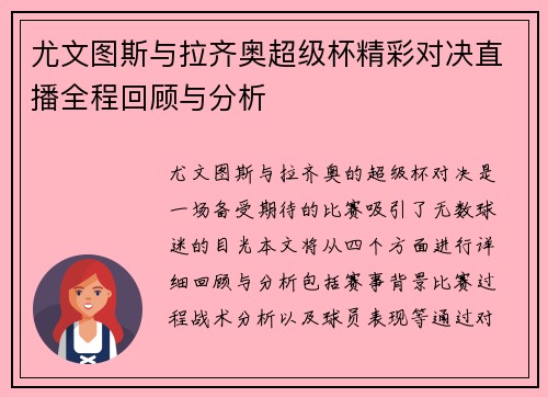 尤文图斯与拉齐奥超级杯精彩对决直播全程回顾与分析