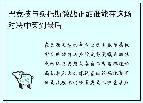 巴竞技与桑托斯激战正酣谁能在这场对决中笑到最后