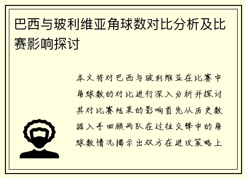 巴西与玻利维亚角球数对比分析及比赛影响探讨
