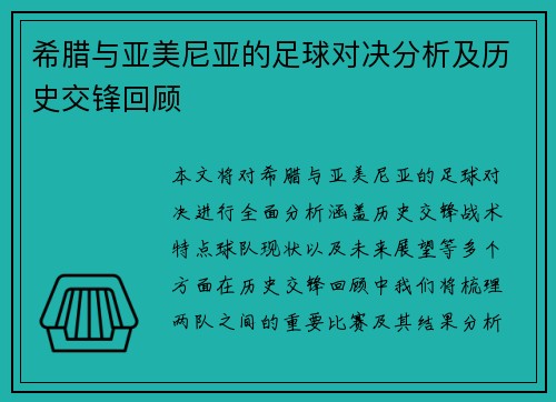 希腊与亚美尼亚的足球对决分析及历史交锋回顾
