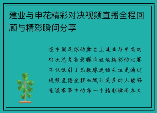 建业与申花精彩对决视频直播全程回顾与精彩瞬间分享