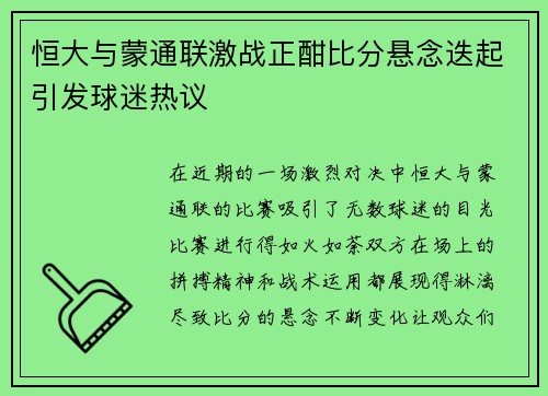 恒大与蒙通联激战正酣比分悬念迭起引发球迷热议