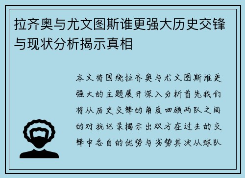 拉齐奥与尤文图斯谁更强大历史交锋与现状分析揭示真相