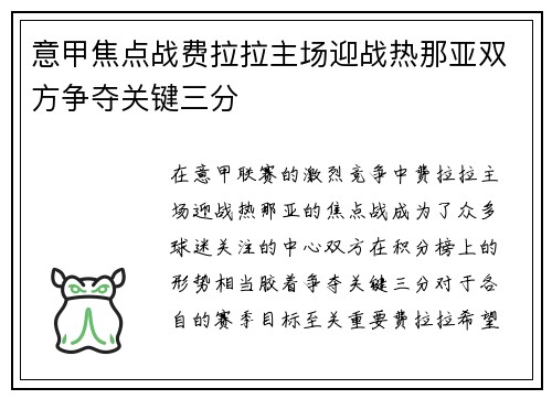 意甲焦点战费拉拉主场迎战热那亚双方争夺关键三分
